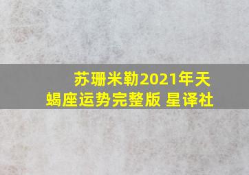 苏珊米勒2021年天蝎座运势完整版 星译社